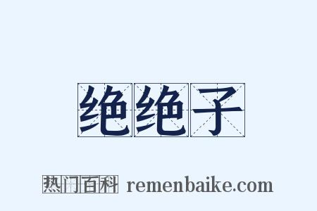 绝绝子是什么意思的图片